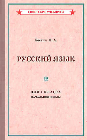 Russian language for the first grade of primary school