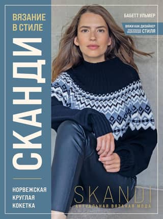 Scandi Knitting: Norwegian Round Yoke