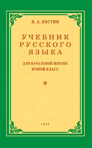 Russian language textbook for the 2nd grade of primary school