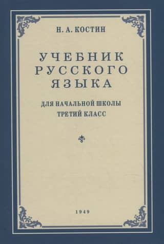 Russian language textbook for the 3rd grade of primary school