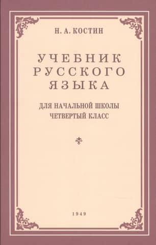 Russian language textbook for the 4th grade of primary school
