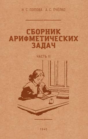 A collection of arithmetic problems and exercises for elementary school. Part II