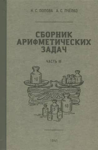 A collection of arithmetic problems and exercises for elementary school. Part III