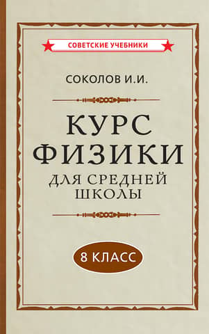 Physics course for high school students. Grade 8.