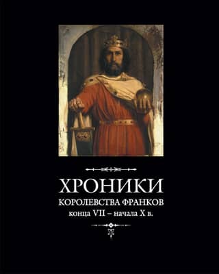 Chronicles of the Kingdom of the Franks from the end of the 7th – beginning of the 10th century.