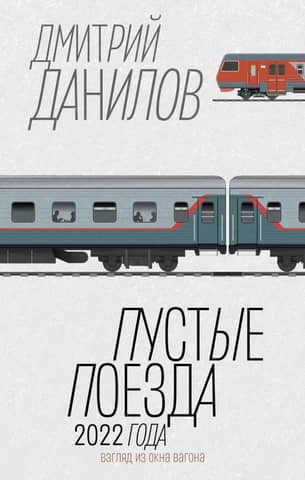 Empty trains of 2022