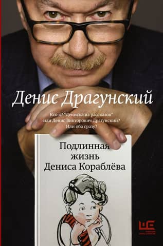 The Real Life of Denis Korablyov. Who am I? "Deniska from the Stories" or Denis Viktorovich Dragunsky? Or both?