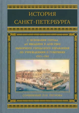 The history of St. Petersburg from the founding of the city to the introduction of elective city government by provincial government institutions 1703-1782