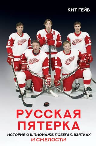The Russian Five: A Story of Espionage, Escapes, Bribes, and Courage