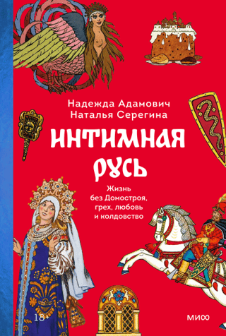 Intimate Rus': Life without Domostroy, Sin, Love, and Witchcraft