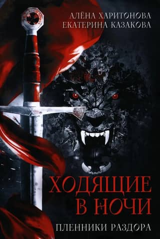 The Night Walkers: Book 3: Prisoners of Strife