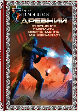 Ancient. Invasion. Reckoning. Rebirth. The Hour of Retribution