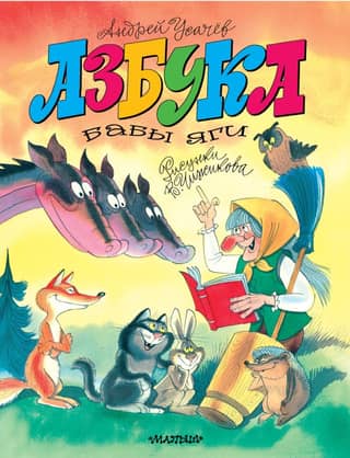 Baba Yaga's ABCs