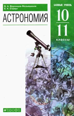 Astronomy. Grades 10-11. Basic Level. Textbook
