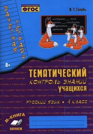 Record book. Thematic assessment of students' knowledge. Russian language. Grade 4.