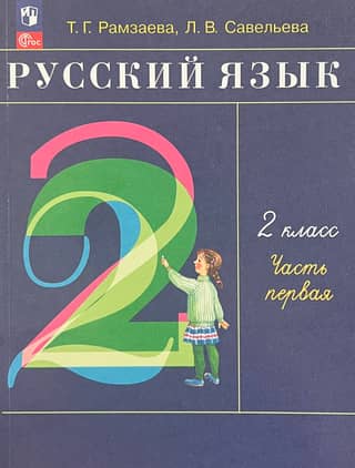 Russian Language. 2nd Grade. Textbook. In 2 Parts. Part 1