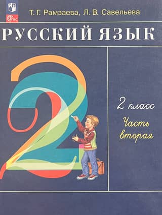 Russian Language. 2nd Grade. Textbook. In 2 Parts. Part 2
