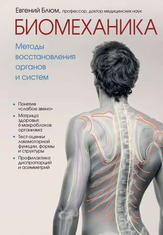 Biomechanics. Methods of restoration of organs and systems