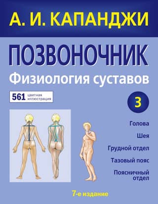 Spine: Joint Physiology