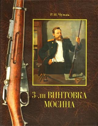 The 3-round Mosin rifle: the history of its creation and adoption by the Russian army