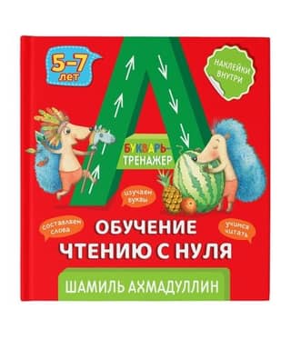 ABC-trainer: Teaching reading from scratch for children aged 5-7