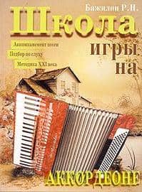 Accordion School. A Teaching Aid