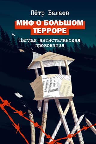The Myth of the Great Terror: A Brazen Anti-Stalin Provocation