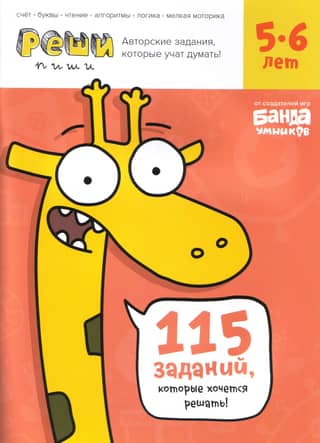 Реши-пиши. 5-6 лет