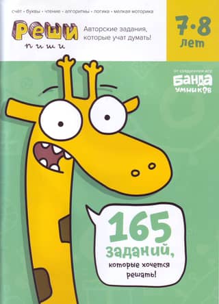Solve-write. Ages 7-8. Tasks that teach thinking.