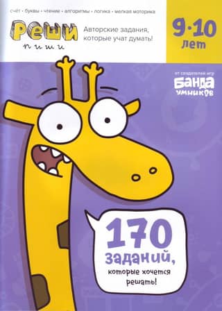Solve-write. Ages 9-10. 170 tasks you'll want to solve!