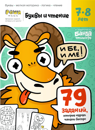 Letters and Reading. Part 3. 7-8 years old