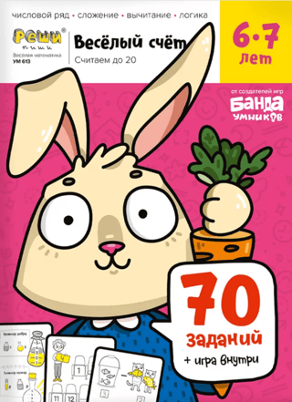 Fun Counting. Part 2. Counting to 20. Ages 6-7. 70 tasks, game inside.