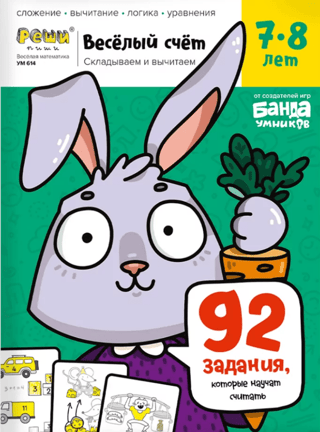 Fun Counting. Part 3. Adding and Subtracting. Ages 7-8. 92 activities to teach counting.