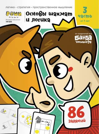 Chess Basics and Logic. Part 3. Ages 7+