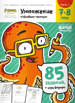 Multiplication. Ages 7-8. Part 1. Mastering the principle.