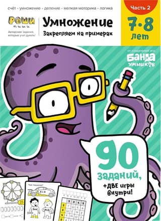 Multiplication. Ages 7–8. Part 2. Reinforcing with examples.