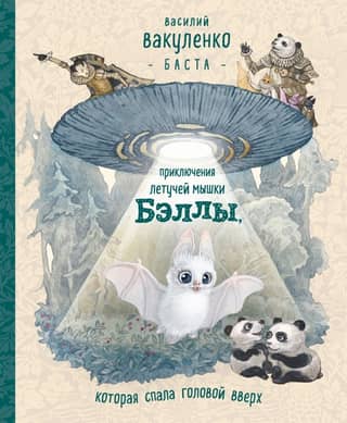 The Adventures of Bella the Bat Who Slept Upside Down