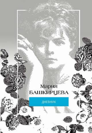 Maria Bashkirtseva. Diary
