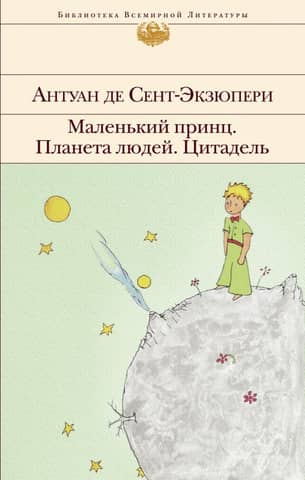 The Little Prince. Planet of the Humans. Citadel