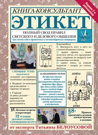 Etiquette: A Complete Guide to Social and Business Communication. How to Conduct Yourself in Common and Unusual Situations