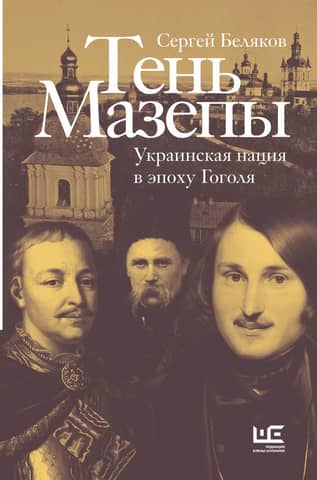 Mazepa's Shadow: The Ukrainian Nation in the Age of Gogol