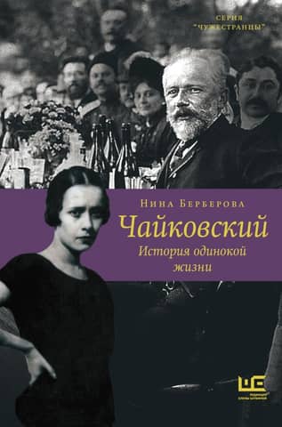 Tchaikovsky. The Story of a Lonely Life