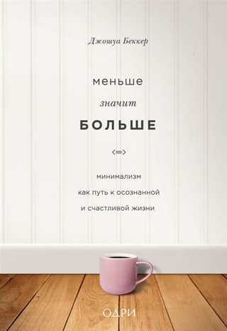 Less is more. Minimalism as a path to a mindful and happy life.