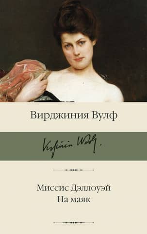 Mrs. Dalloway. To the Lighthouse