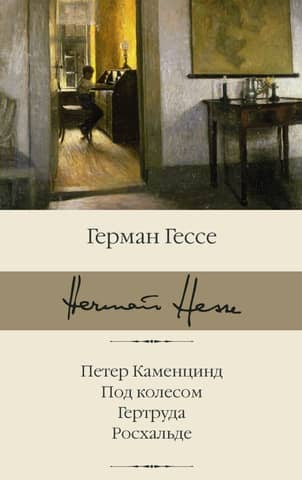 Peter Kamenzind. Under the Wheel. Gertrude. Roshalde