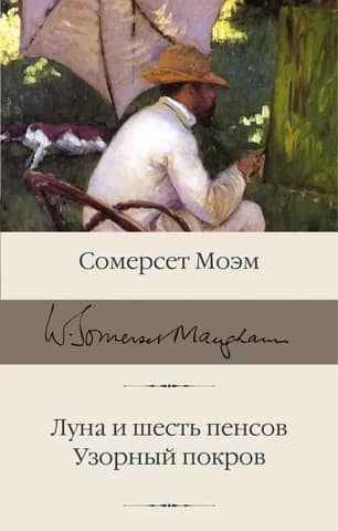 The Moon and Sixpence. Patterned Cover