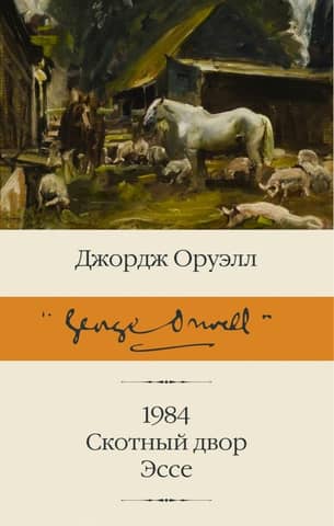 1984. Dzīvnieku ferma. Eseja