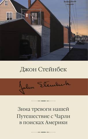 The Winter of Our Disquiet: A Journey with Charlie in Search of America