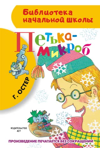 Petka the Microbe
