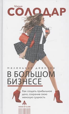 A Little Girl in Big Business: How to Create a Profitable Business While Maintaining Your Feminine Essence